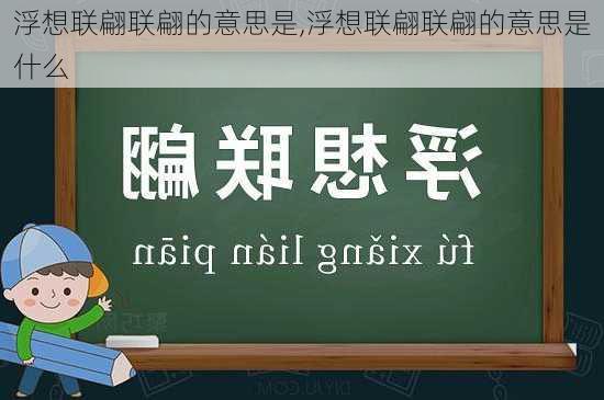 浮想联翩联翩的意思是,浮想联翩联翩的意思是什么