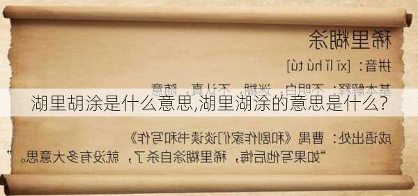 湖里胡涂是什么意思,湖里湖涂的意思是什么?