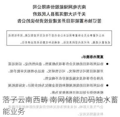 落子云南西畴 南网储能加码抽水蓄能业务