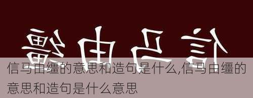 信马由缰的意思和造句是什么,信马由缰的意思和造句是什么意思