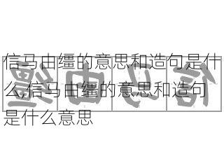 信马由缰的意思和造句是什么,信马由缰的意思和造句是什么意思