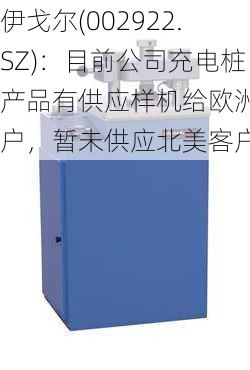 伊戈尔(002922.SZ)：目前公司充电桩产品有供应样机给欧洲客户，暂未供应北美客户