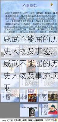 威武不能屈的历史人物及事迹,威武不能屈的历史人物及事迹项羽