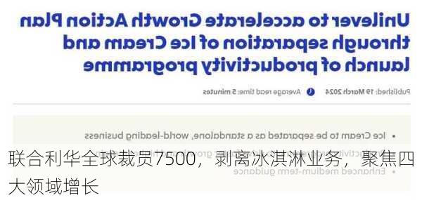 联合利华全球裁员7500，剥离冰淇淋业务，聚焦四大领域增长