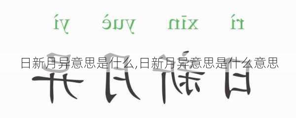 日新月异意思是什么,日新月异意思是什么意思