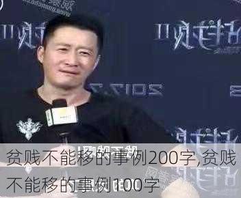 贫贱不能移的事例200字,贫贱不能移的事例100字