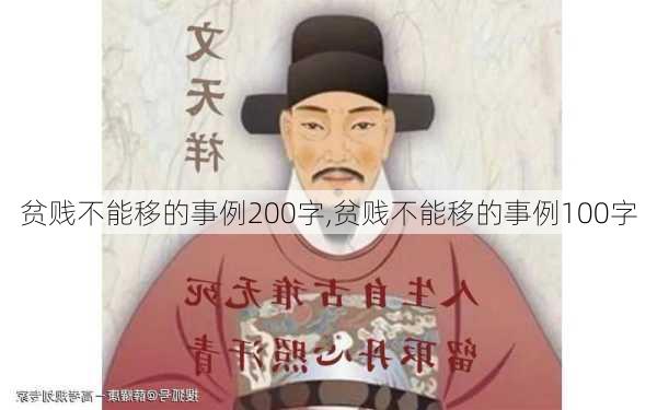 贫贱不能移的事例200字,贫贱不能移的事例100字