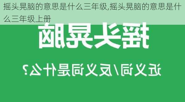 摇头晃脑的意思是什么三年级,摇头晃脑的意思是什么三年级上册