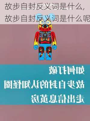 故步自封反义词是什么,故步自封反义词是什么呢