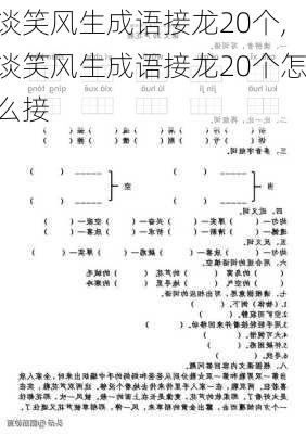 谈笑风生成语接龙20个,谈笑风生成语接龙20个怎么接