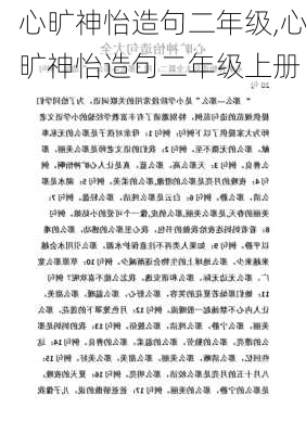 心旷神怡造句二年级,心旷神怡造句二年级上册