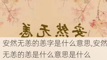 安然无恙的恙字是什么意思,安然无恙的恙是什么意思是什么