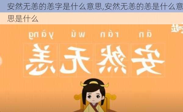 安然无恙的恙字是什么意思,安然无恙的恙是什么意思是什么