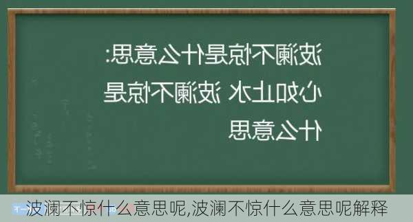 波澜不惊什么意思呢,波澜不惊什么意思呢解释