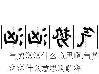 气势汹汹什么意思啊,气势汹汹什么意思啊解释