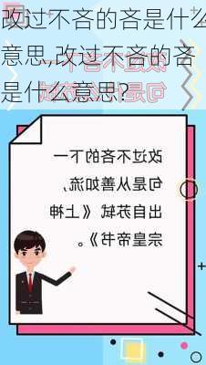 改过不吝的吝是什么意思,改过不吝的吝是什么意思?