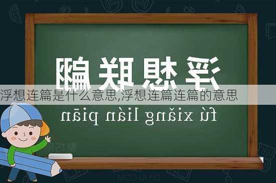 浮想连篇是什么意思,浮想连篇连篇的意思