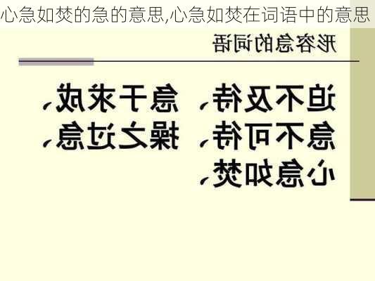 心急如焚的急的意思,心急如焚在词语中的意思