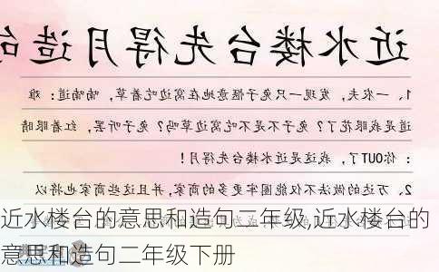 近水楼台的意思和造句二年级,近水楼台的意思和造句二年级下册