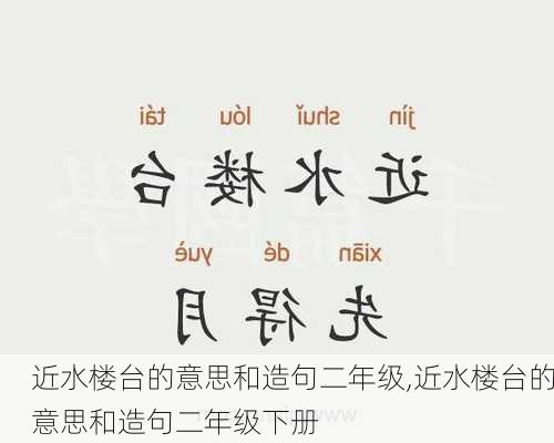 近水楼台的意思和造句二年级,近水楼台的意思和造句二年级下册