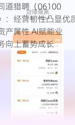 同道猎聘（06100）：经营韧性凸显优质资产属性 AI赋能业务向上蓄势成长