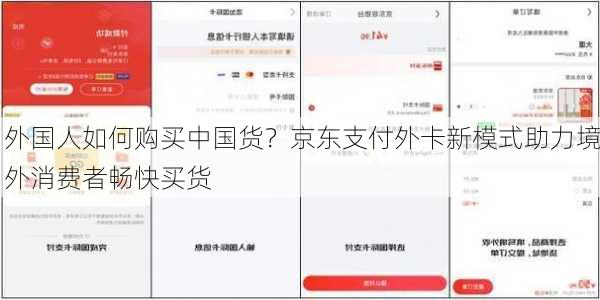 外国人如何购买中国货？京东支付外卡新模式助力境外消费者畅快买货