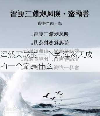 浑然天成的一个字,浑然天成的一个字是什么