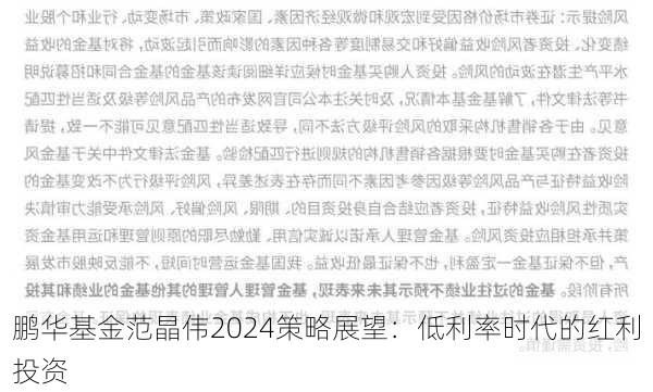 鹏华基金范晶伟2024策略展望：低利率时代的红利投资