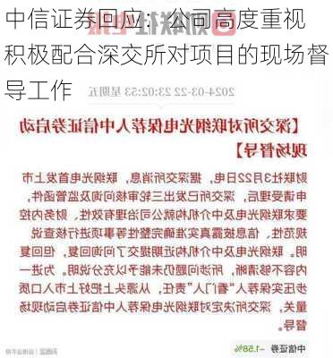 中信证券回应：公司高度重视 积极配合深交所对项目的现场督导工作