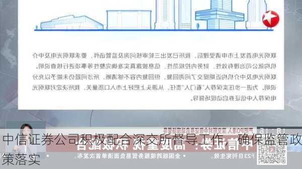 中信证券公司积极配合深交所督导工作，确保监管政策落实