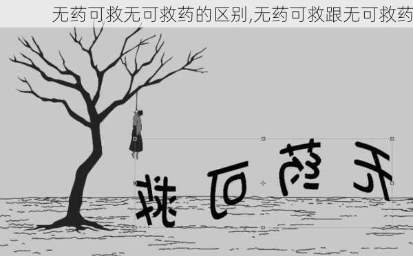 无药可救无可救药的区别,无药可救跟无可救药