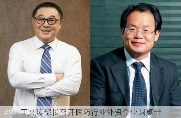 王文涛部长召开医药行业外资企业圆桌会