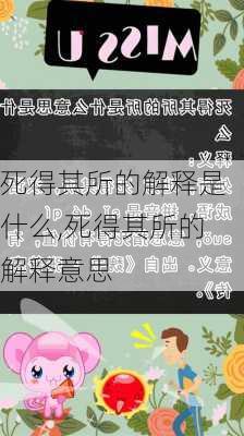 死得其所的解释是什么,死得其所的解释意思