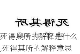 死得其所的解释是什么,死得其所的解释意思