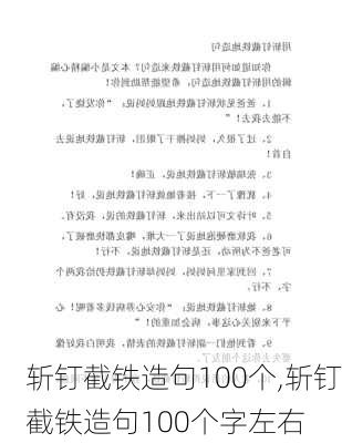 斩钉截铁造句100个,斩钉截铁造句100个字左右