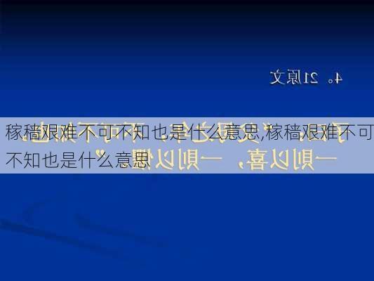 稼穑艰难不可不知也是什么意思,稼穑艰难不可不知也是什么意思