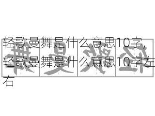 轻歌曼舞是什么意思10字,轻歌曼舞是什么意思10字左右