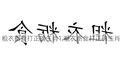 粗衣粝食打正确生肖1,粗衣粝食打正确生肖