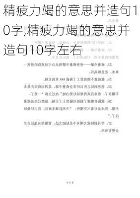 精疲力竭的意思并造句10字,精疲力竭的意思并造句10字左右