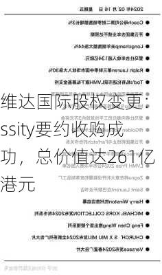 维达国际股权变更：Essity要约收购成功，总价值达261亿港元