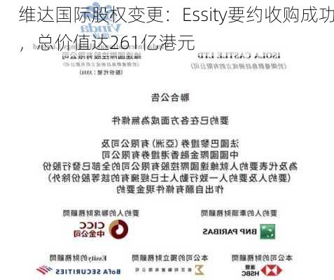 维达国际股权变更：Essity要约收购成功，总价值达261亿港元