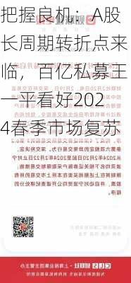 把握良机：A股长周期转折点来临，百亿私募王一平看好2024春季市场复苏