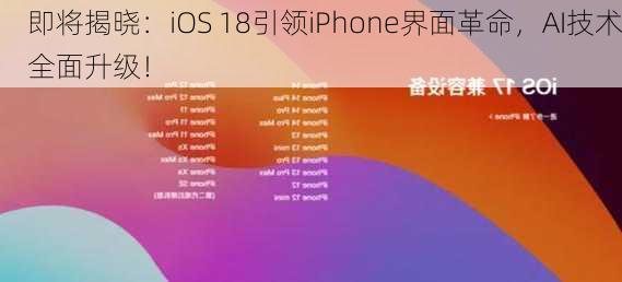 即将揭晓：iOS 18引领iPhone界面革命，AI技术全面升级！