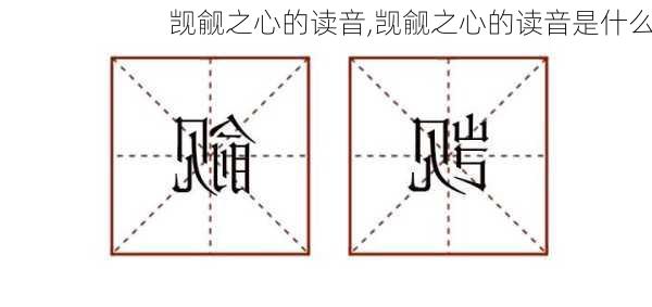 觊觎之心的读音,觊觎之心的读音是什么