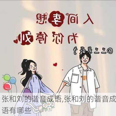 张和刘的谐音成语,张和刘的谐音成语有哪些