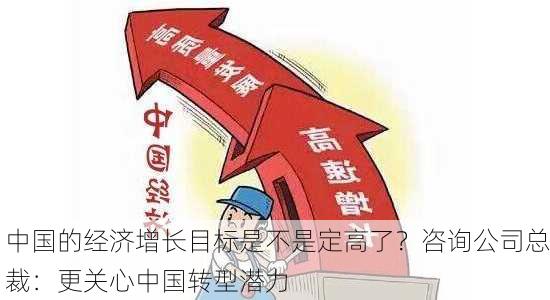 中国的经济增长目标是不是定高了？咨询公司总裁：更关心中国转型潜力