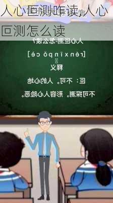 人心叵测咋读,人心叵测怎么读