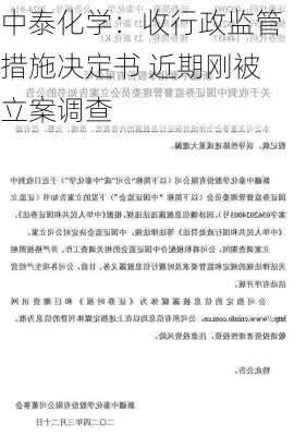 中泰化学：收行政监管措施决定书 近期刚被立案调查