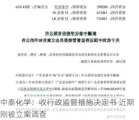 中泰化学：收行政监管措施决定书 近期刚被立案调查