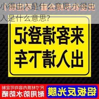 小得出入是什么意思,小得出入是什么意思?